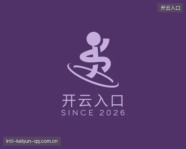 关于开云入口